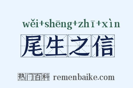 尾生之信是什么意思的图片